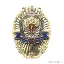 Знак «10 лет ФСКН России» №3