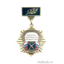 Знак «90 лет ВОО МО РФ»