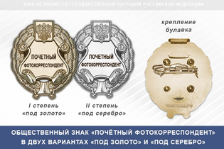Общественный знак «Почетный фотокорреспондент»