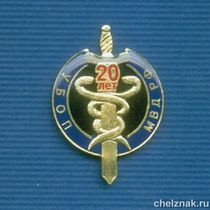 Знак  «20 лет УБОП» (12)