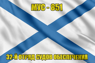 Андреевский флаг МУС-851