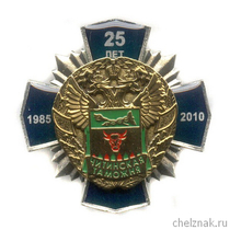 Знак «25 лет Читинской таможне»