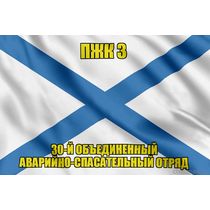 Андреевский флаг ПЖК 3