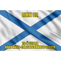 Андреевский флаг ПЖК 82