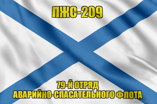 Андреевский флаг ПЖС-209