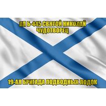 Андреевский флаг ПЛ Б-445 Святой Николай Чудотворец