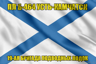 Андреевский флаг ПЛ Б-464 Усть-Камчатск