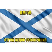 Андреевский флаг ПМ 59