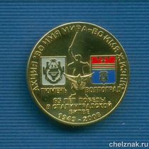 Памятная медаль D40 мм «65 лет Победы в Сталинградской битве»