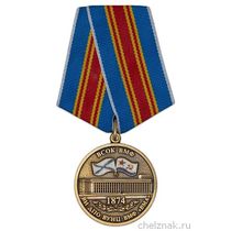 Медаль «140 лет Военному институту ДПО ВУНЦ ВМФ ВМА г. Санкт-Петербург» с бланком удостоверения