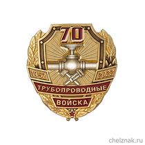 Знак «70 лет трубопроводным войскам»