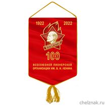 Вымпел «100 лет всесоюзной пионерской организации»