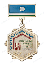 Знак на колодке «85 лет строительному комплексу Республика Саха (Якутия)»