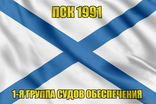 Андреевский флаг ПСК 1991