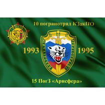 Флаг «10 Хичаурский пограничный отряд»
