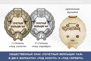 Общественный знак «Почетный веяльщик чая»