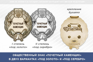 Общественный знак «Почетный каменщик»