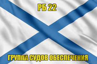 Андреевский флаг РБ 22