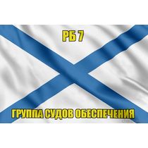 Андреевский флаг РБ 7