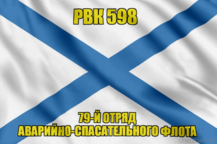 Андреевский флаг РВК 598