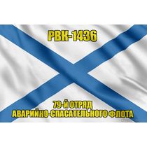 Андреевский флаг РВК-1436