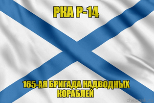 Андреевский флаг РКА Р-14