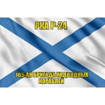 Андреевский флаг РКА Р-24