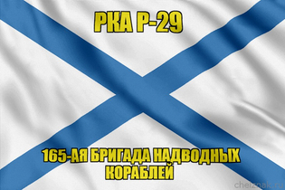 Андреевский флаг РКА Р-29