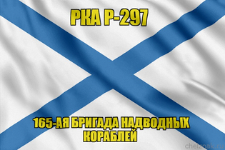 Андреевский флаг РКА Р-297