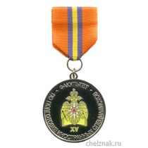 Медаль «15 лет Академии Гражданской защиты МЧС. Факультет ПИС»