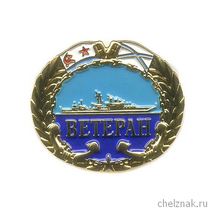 Знак «Ветеран ВМФ»