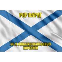 Андреевский флаг РКР Варяг