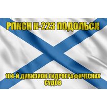 Андреевский флаг РПКСН К-223 Подольск