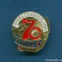 Знак «70 лет ПТУ №1»
