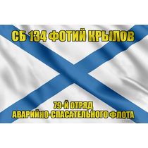 Андреевский флаг СБ 134 Фотий Крылов