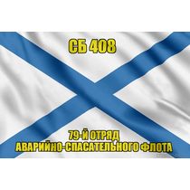 Андреевский флаг СБ 408
