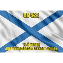 Андреевский флаг СБ 522