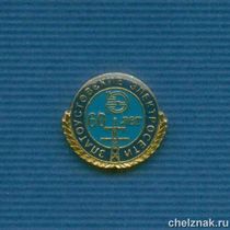 Знак «60 лет Златоустовским электросетям»