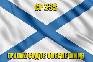 Андреевский флаг СР 233