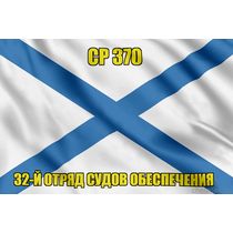 Андреевский флаг СР 370