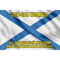 Андреевский флаг ССВ-208 Курилы