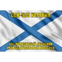 Андреевский флаг ССВ-535 Карелия