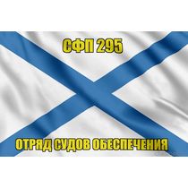 Андреевский флаг СФП 295