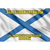 Андреевский флаг Эм Безбоязненный