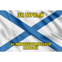 Андреевский флаг Эм Бурный