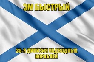 Андреевский флаг Эм Быстрый
