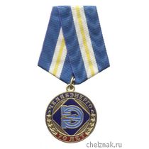 Медаль «За заслуги. 70 лет Челябэнерго»