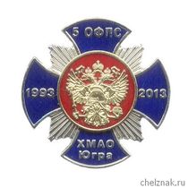 Знак «20 лет ФГКУ 5 ОФПС ХМАО-Югре» с бланком удостоверения