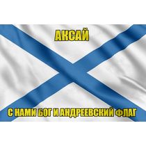 Флаг ВМФ России Аксай