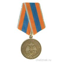 Медаль "50 лет центральному командному пункту МЧС России"